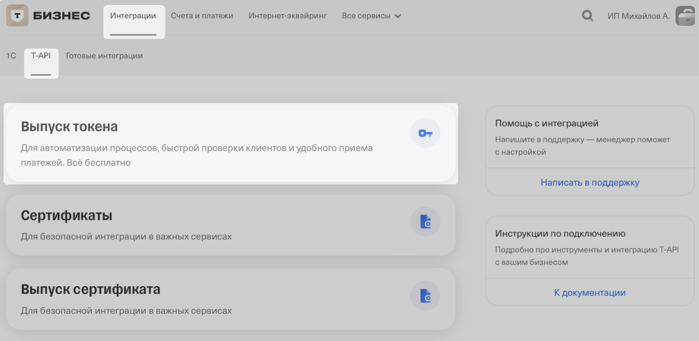 Инструкция по выпуску Токена для интеграции операций в Т-БАНК